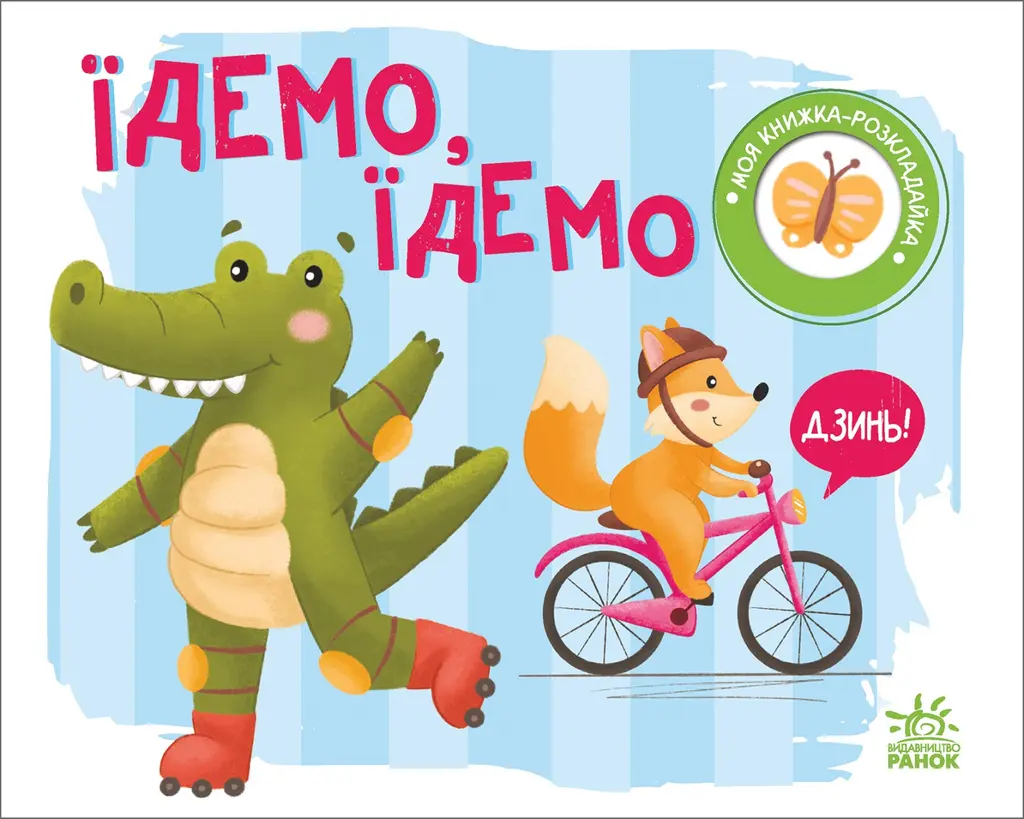 Обкладинка "Моя книжка-розкладайка. Їдемо, їдемо"