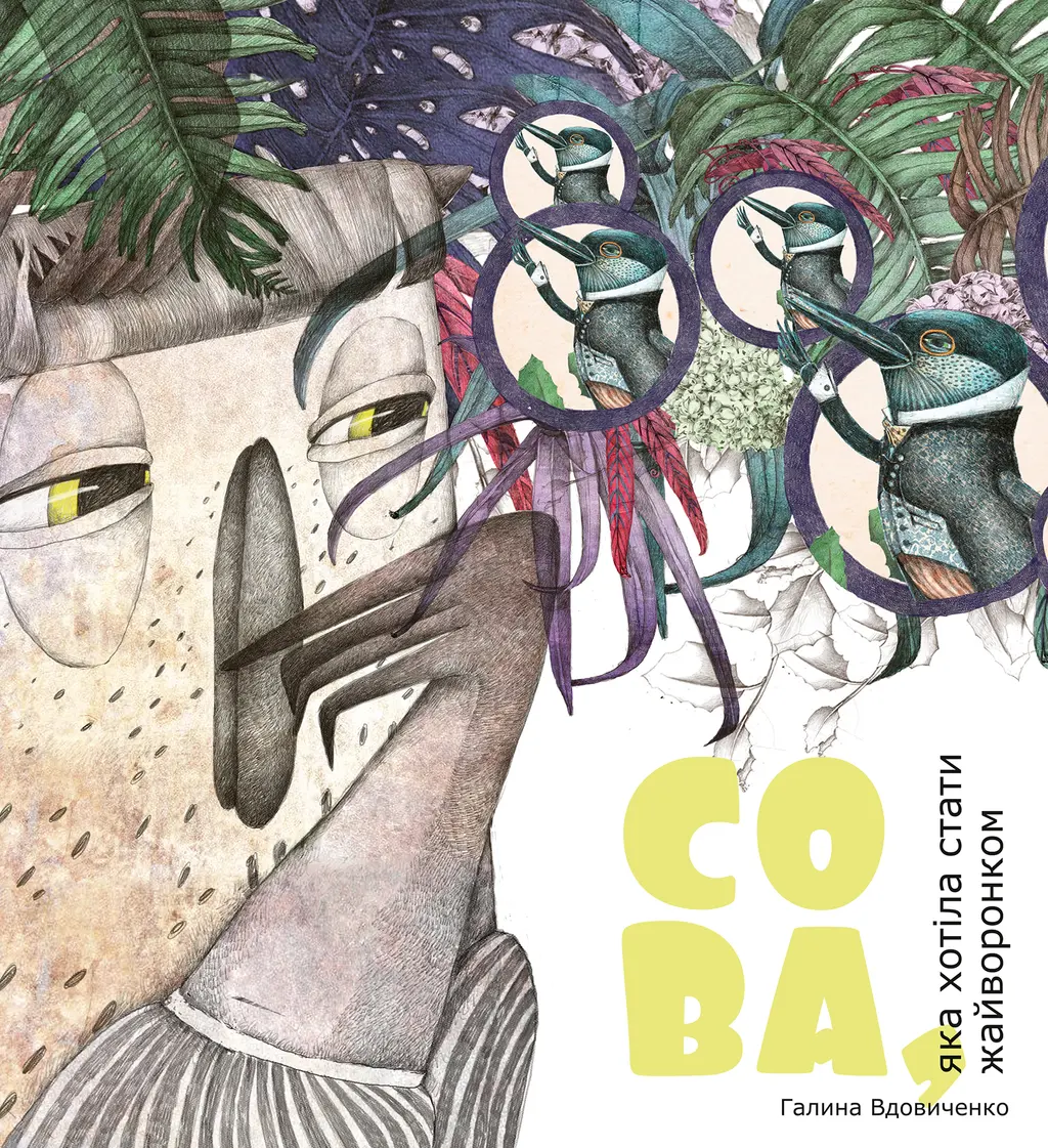 Обкладинка "Сова, яка хотіла стати жайворонком"