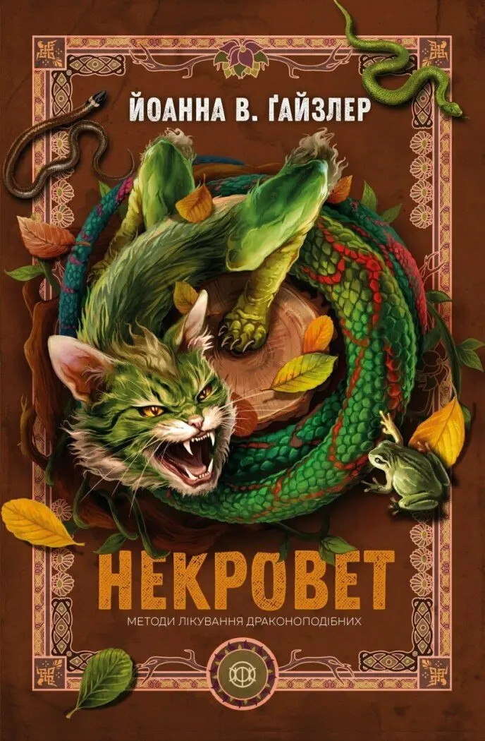 Обкладинка "Некровет. Методи лікування драконоподібних"