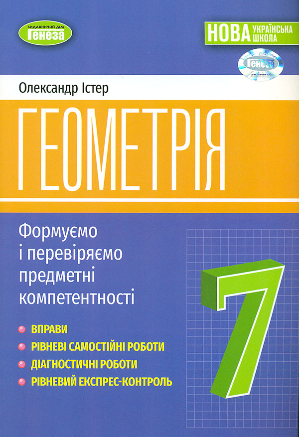 Обкладинка Геометрія. 7 клас. Вправи, самостійні роботи, тематичні контрольні роботи, експрес-контроль