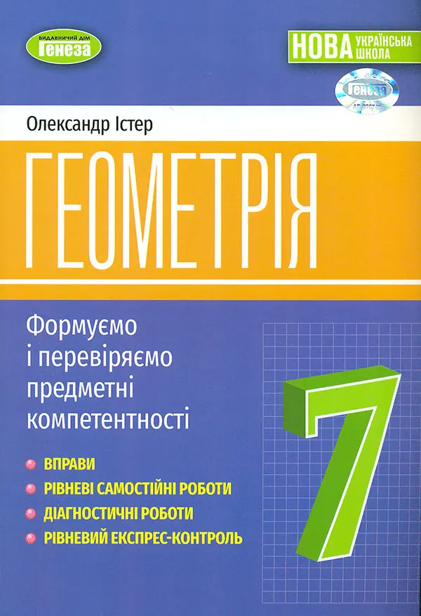 Обкладинка "Геометрія. 7 клас. Вправи, самостійні роботи, тематичні контрольні роботи, експрес-контроль"