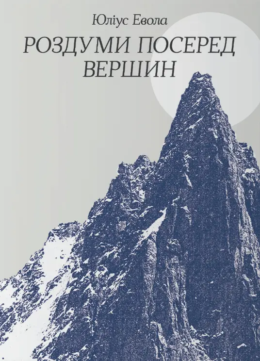 Обкладинка "Роздуми посеред вершин"