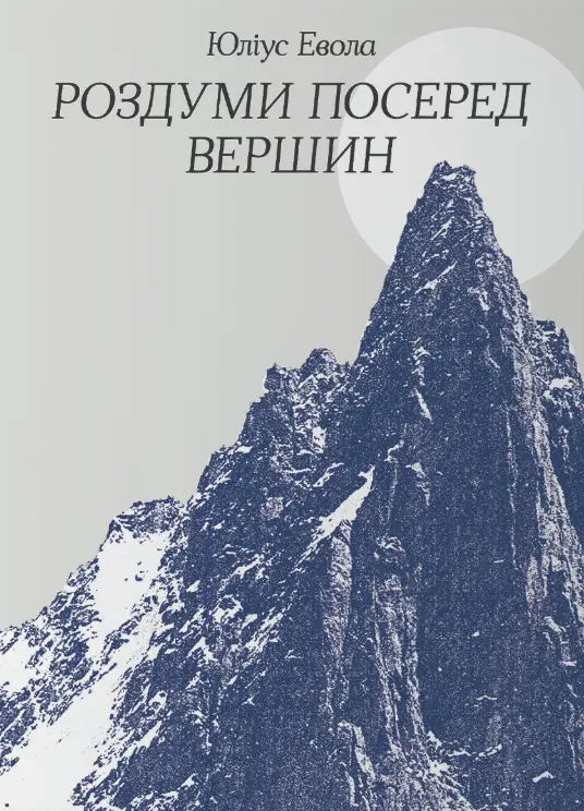 Роздуми посеред вершин
