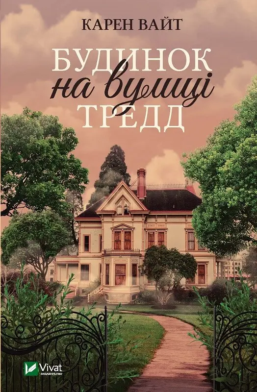 Обкладинка "Будинок на вулиці Тредд"