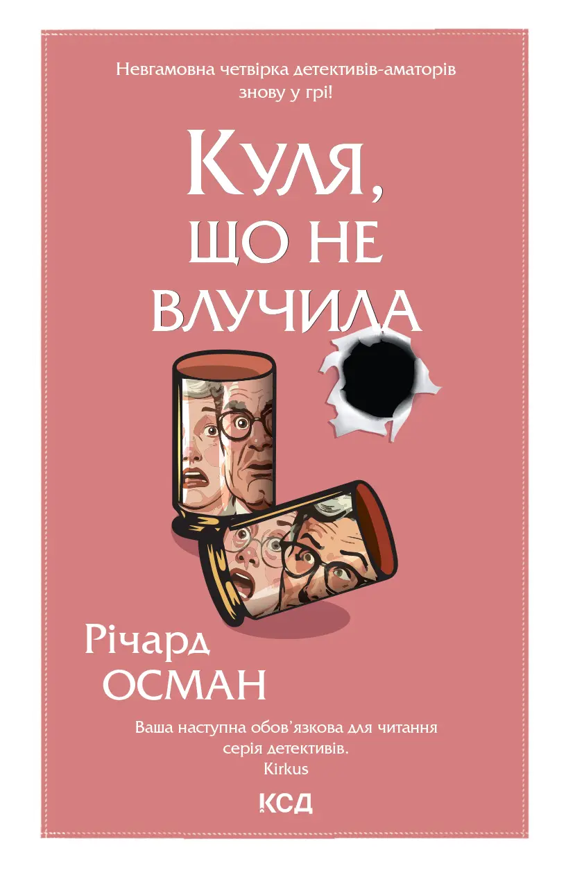 Обкладинка "Куля, що не влучила"