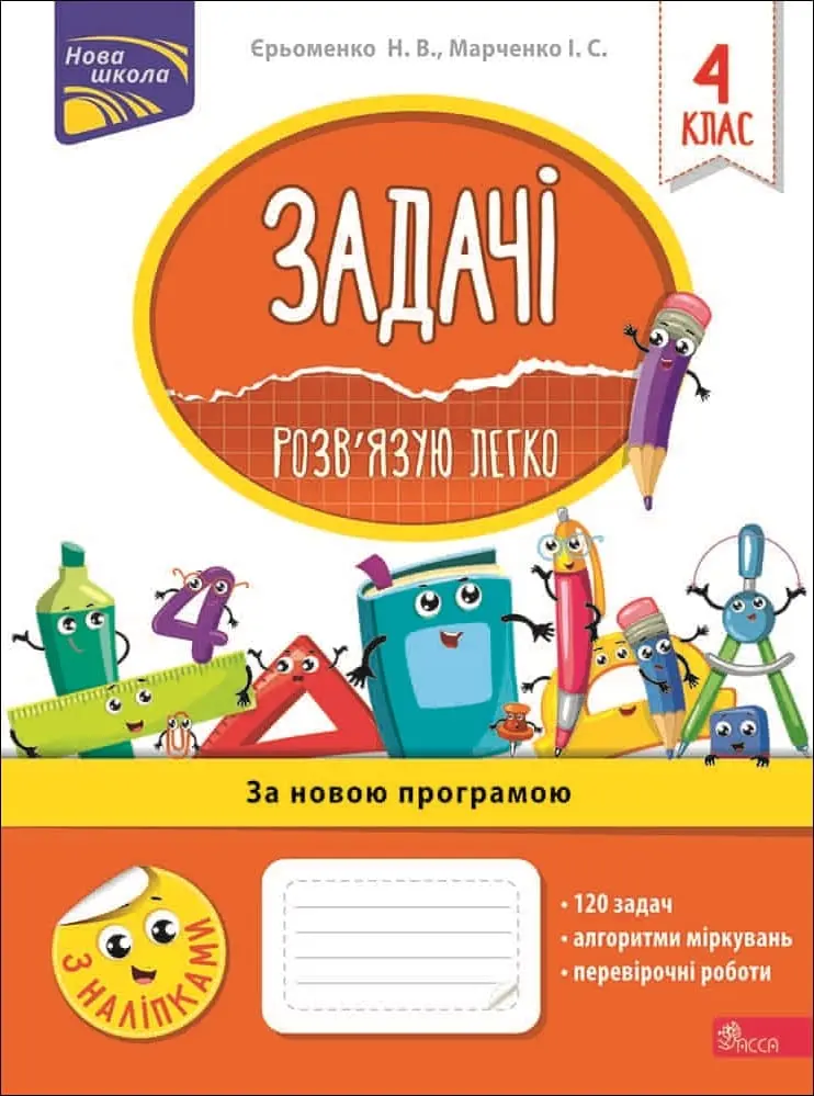 Обкладинка "Задачі. Розв'язую легко. 4 клас + наліпки!"
