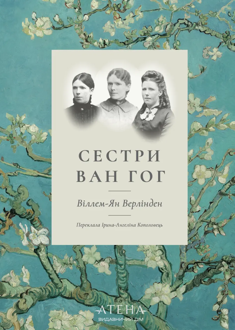 Обкладинка "Сестри Ван Гог"