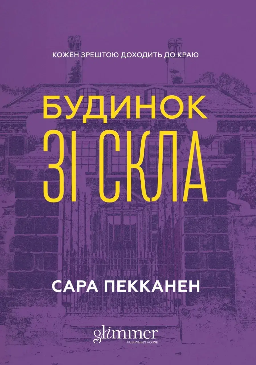 Обкладинка "Будинок зі скла"