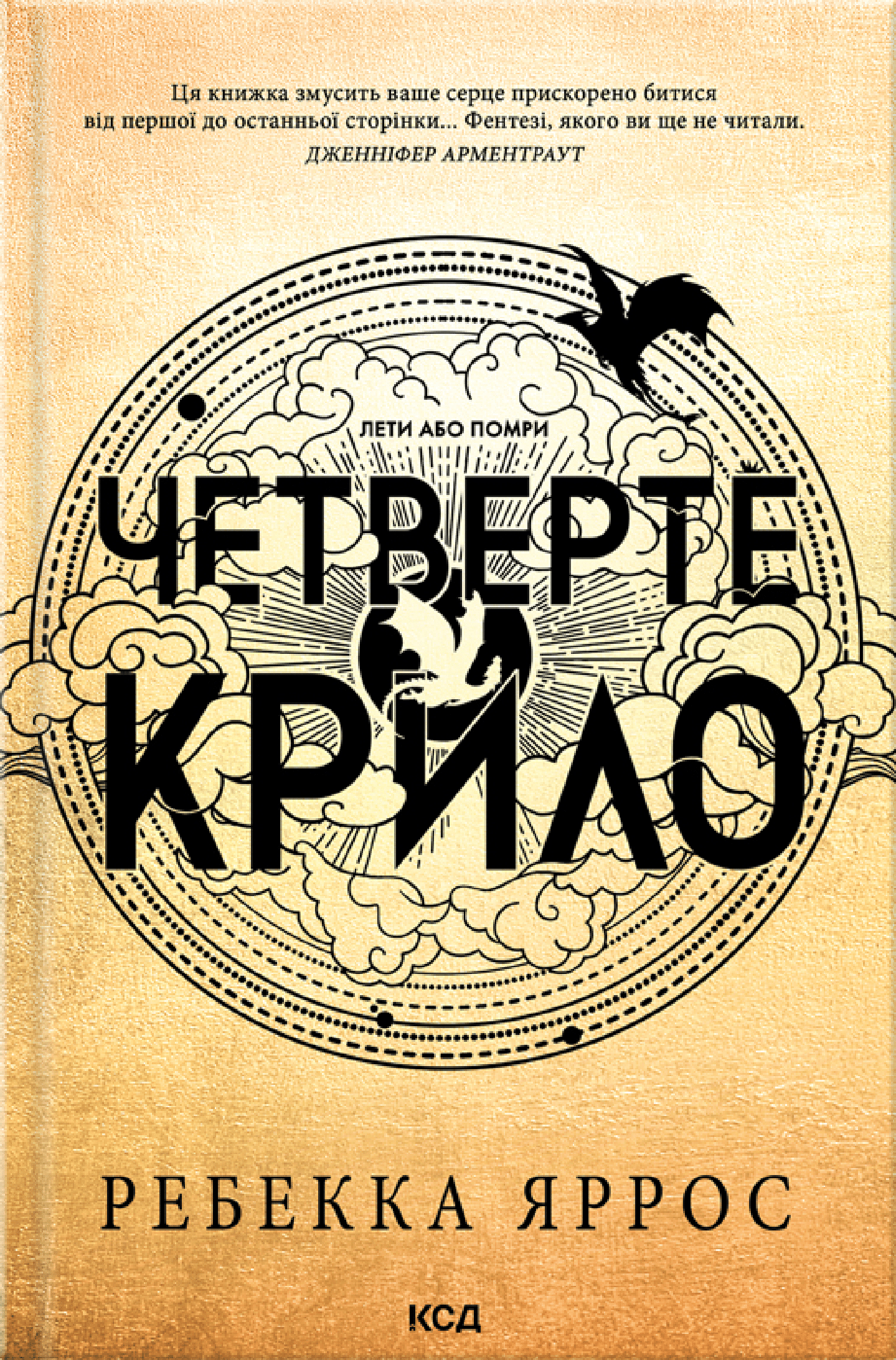 Обкладинка Четверте крило