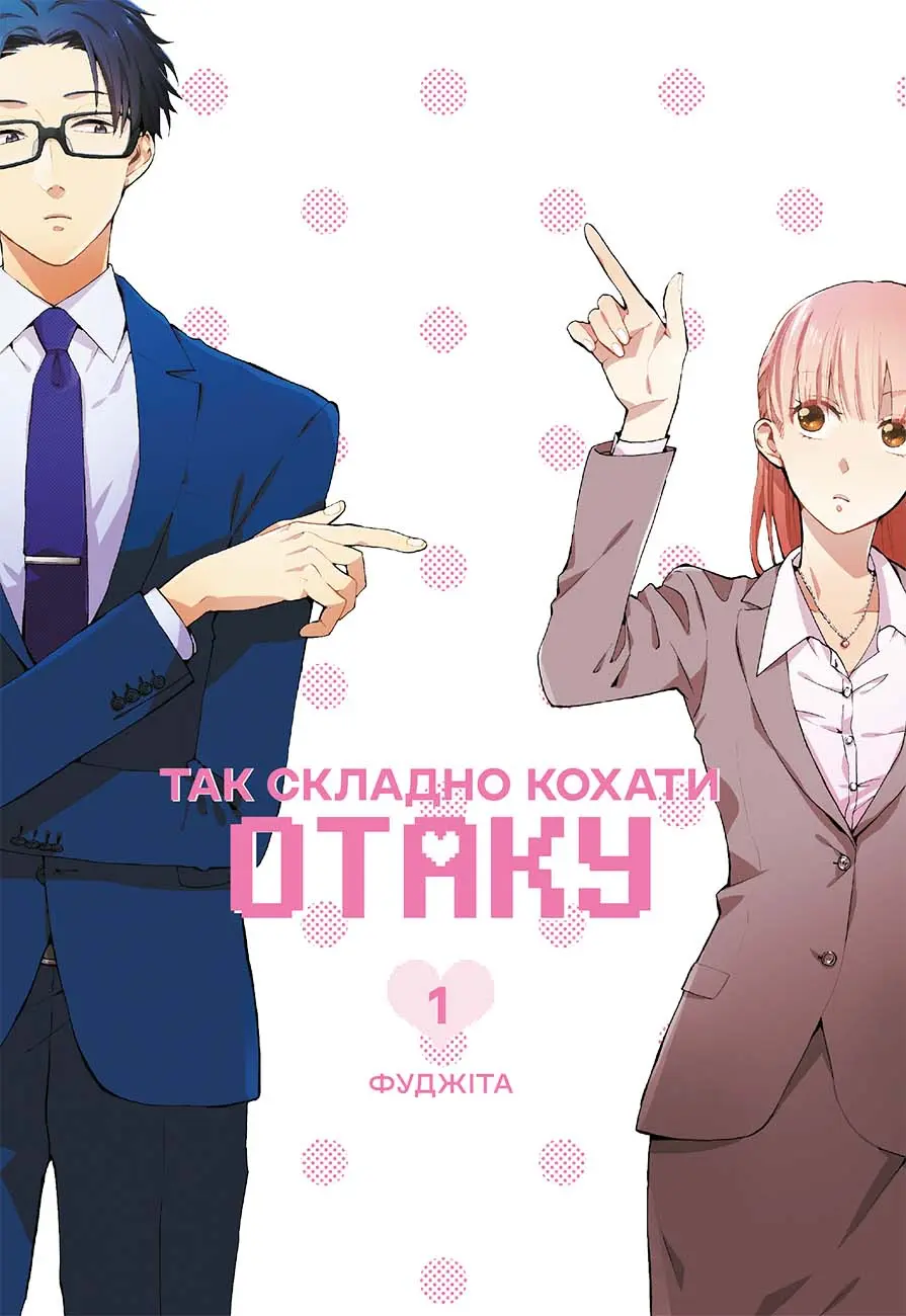 Обкладника "Так складно кохати отаку. Том 1" Обкладинка "Так складно кохати отаку. Том 1"