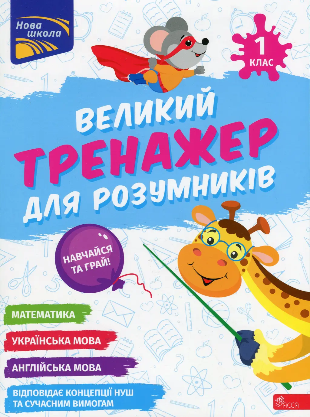 Обкладника "Великий тренажер для розумників. 1 клас" Обкладинка "Великий тренажер для розумників. 1 клас"