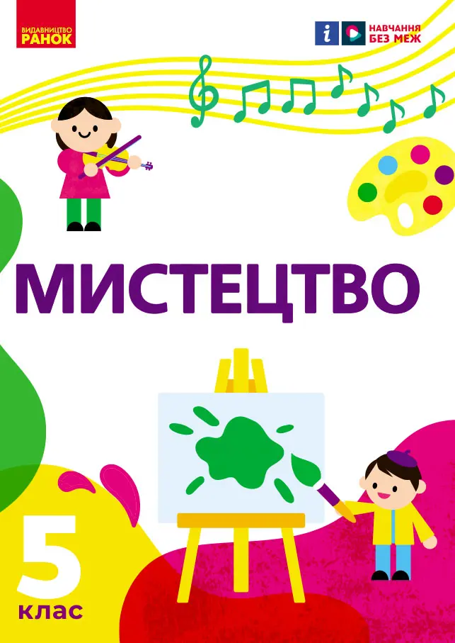 Обкладинка "5 клас. Мистецтво. Підручник"