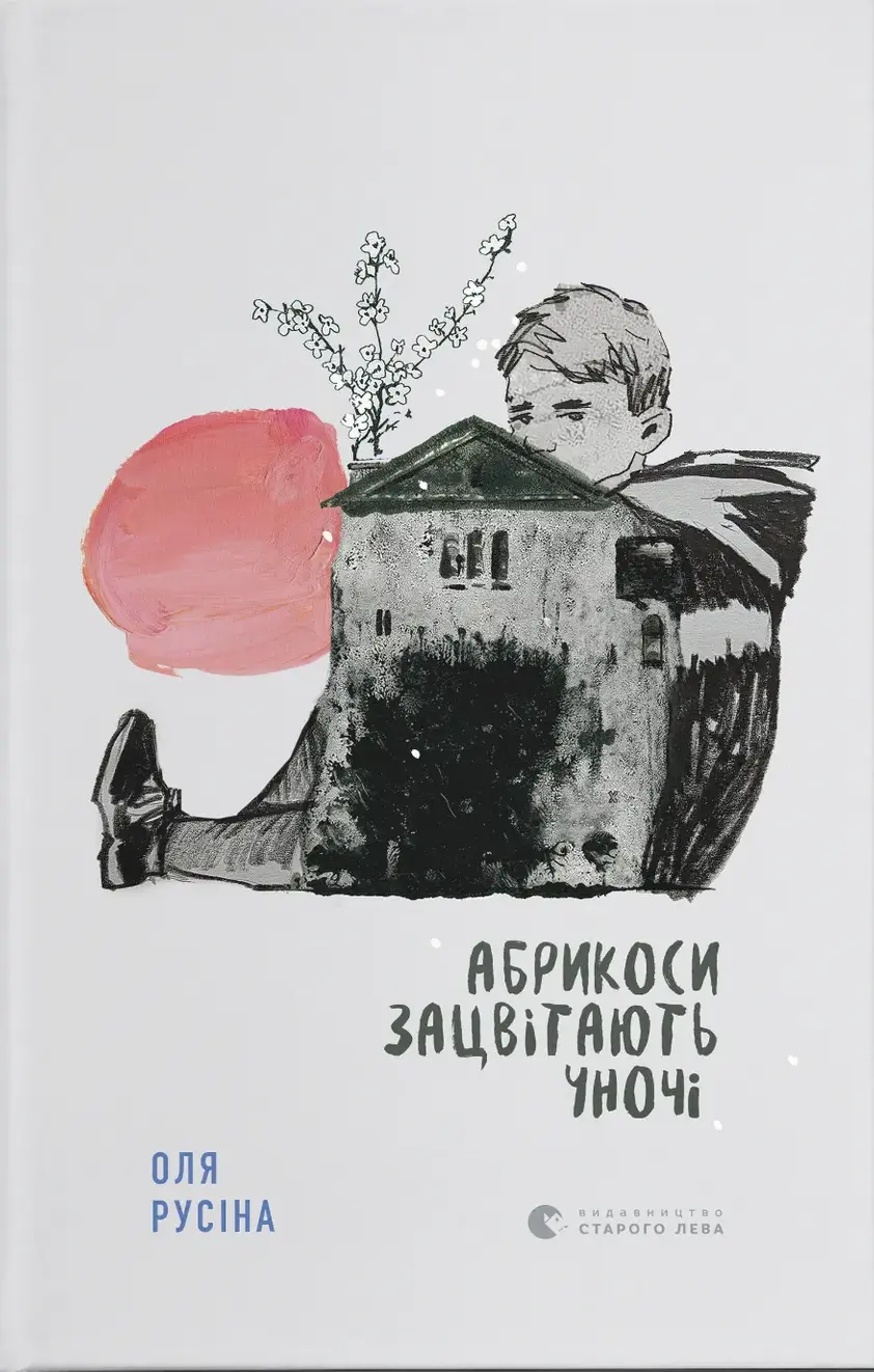 Обкладинка "Абрикоси зацвітають уночі"