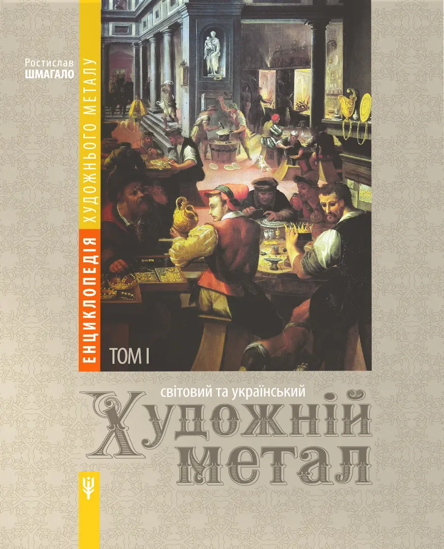 Обкладинка "Енциклопедія художнього металу. Світовий та український художній метал"