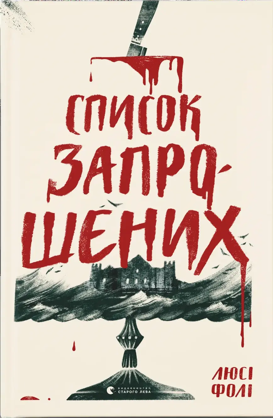 Обкладника "Список запрошених" Обкладинка "Список запрошених"
