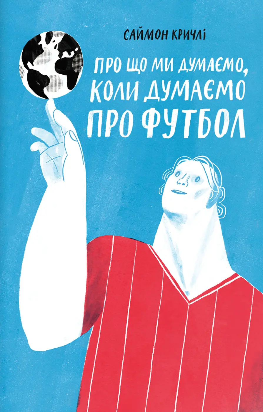 Обкладинка "Про що ми думаємо, коли думаємо про футбол"
