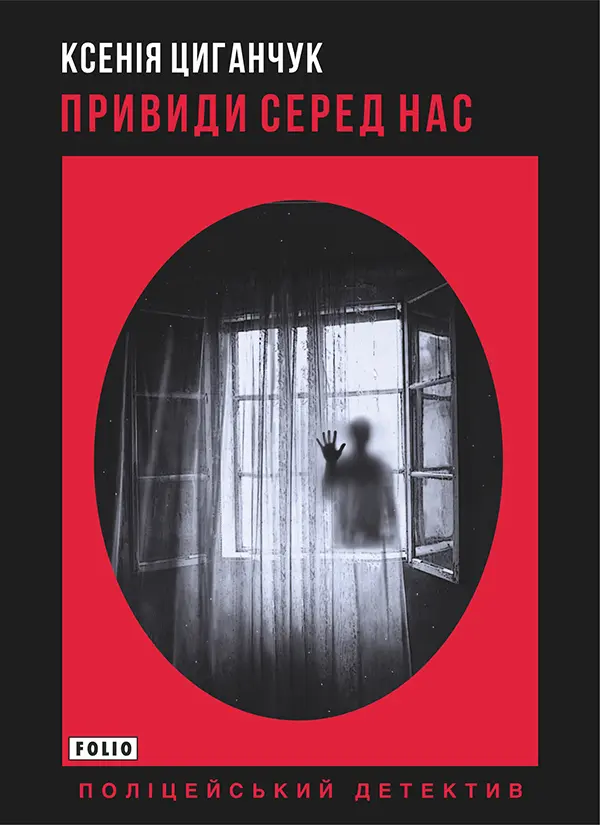 Обкладинка "Привиди серед нас"