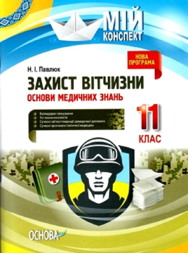 Захист Вітчизни. Основи медичних знань. 11 клас. Павлюк...