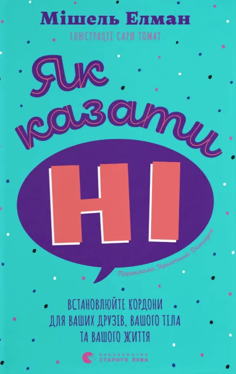 Як казати «Ні»