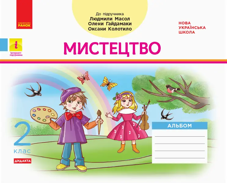 2 клас. Мистецтво. Альбом. Комплект з робочим зошитом (до підручника Л. Масол)