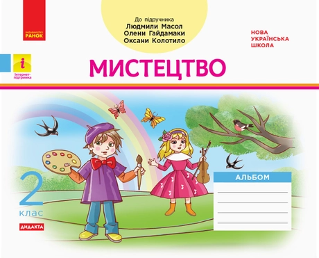 2 клас. Мистецтво. Альбом. Комплект з робочим зошитом (до підручника Л. Масол)