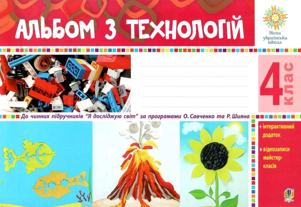 Альбом з технологій. 4 клас (за програмами О.Савченко та Р.Шияна)