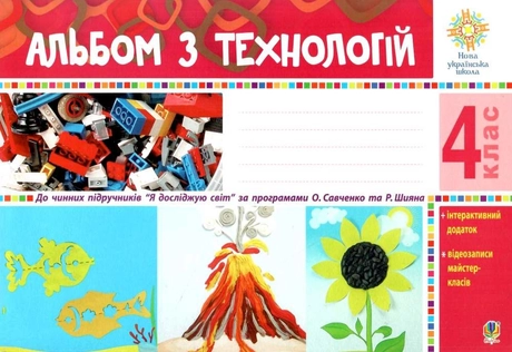 Альбом з технологій. 4 клас (за програмами О.Савченко та Р.Шияна)