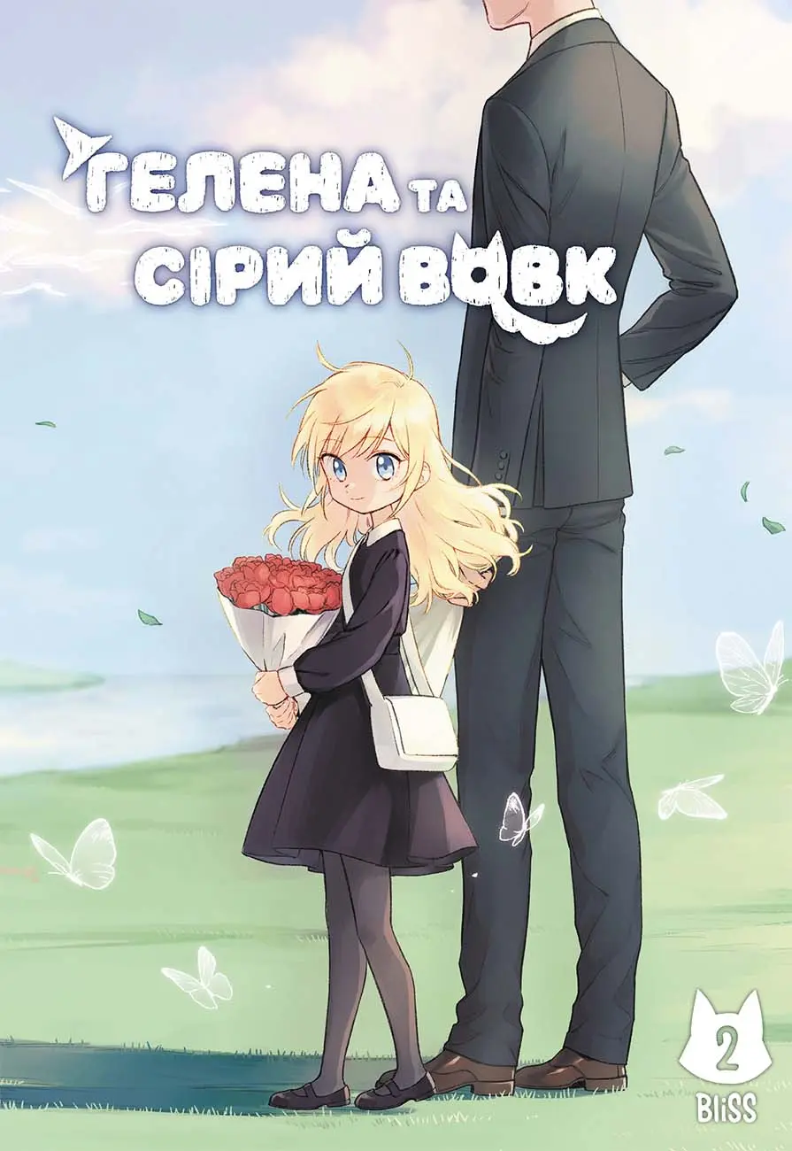 Обкладинка "Гелена та Сірий Вовк. Том 2"