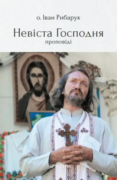 Обкладинка "Невіста Господня"