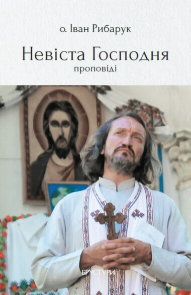 Невіста Господня