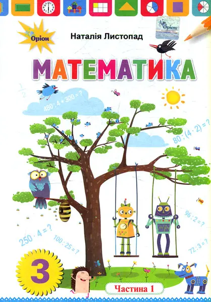 Обкладника "Математика. 3 клас. Підручник. Частина 1. Листопад Н." Обкладинка "Математика. 3 клас. Підручник. Частина 1. Листопад Н."