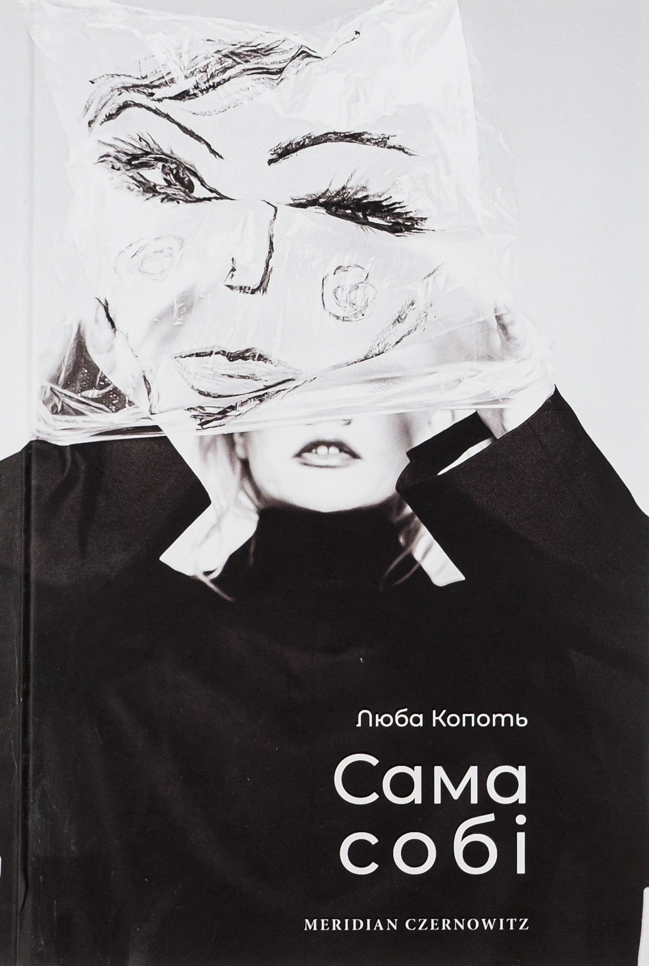 Сама собі