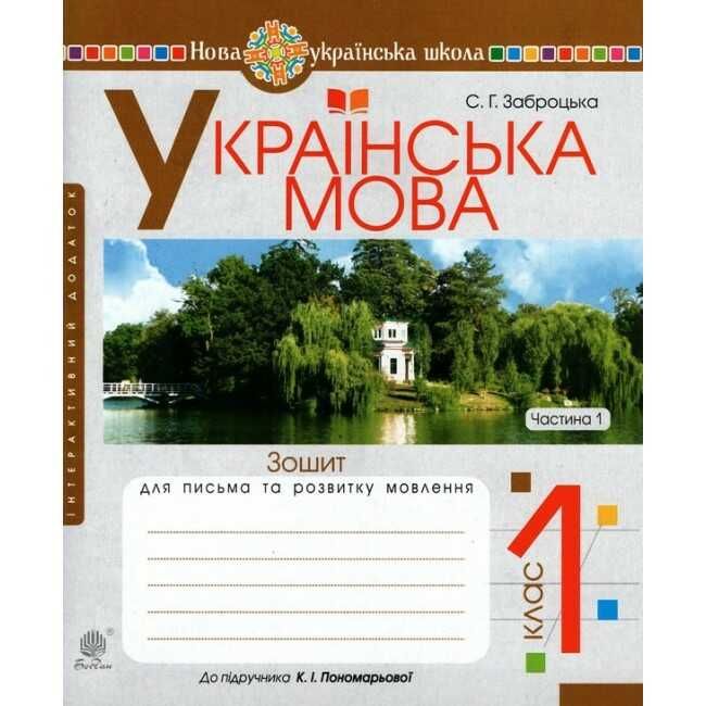 Українська мова. 1 клас. Зошит для письма та розвитку...