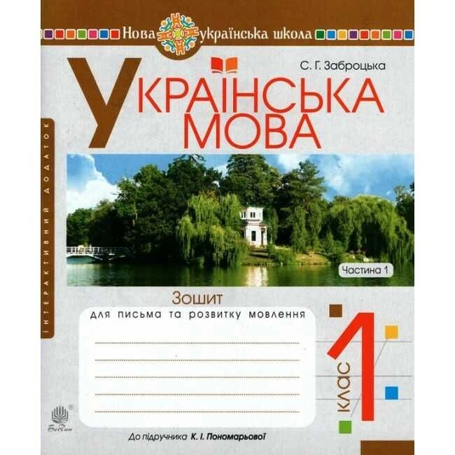 Українська мова. 1 клас. Зошит для письма та розвитку мовлення (до "Букваря. 1 клас" Пономарьова К. І.). Частина 1