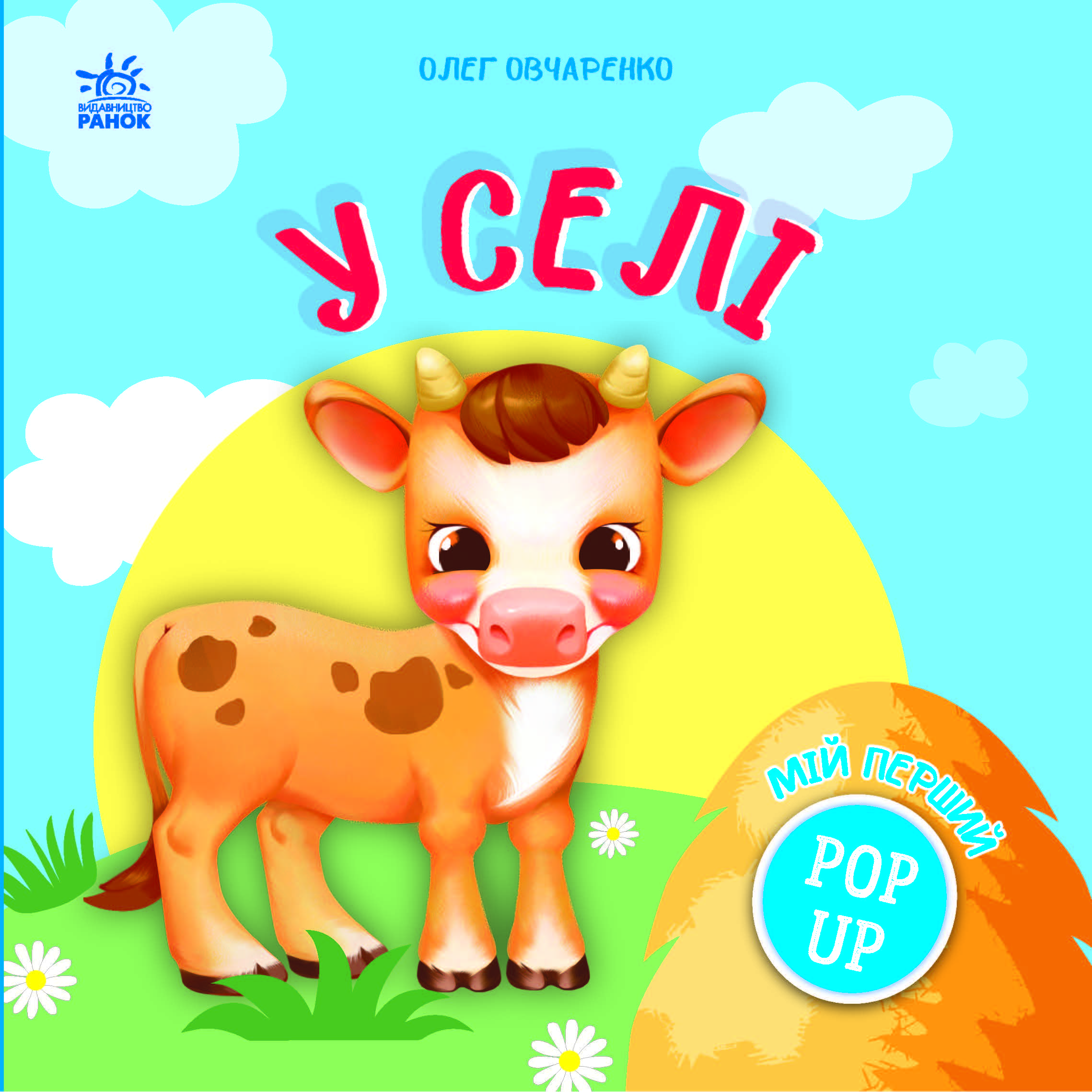 Обкладинка Мій перший поп-ап. У селі