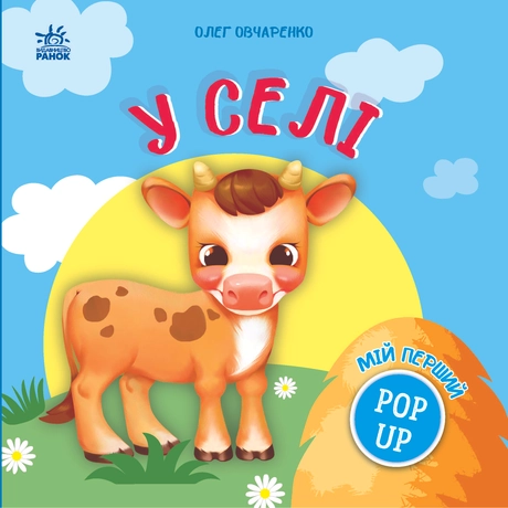 Мій перший поп-ап. У селі