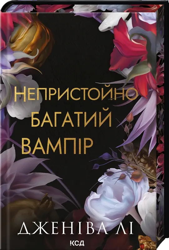 Обкладинка "Непристойно багатий вампір"