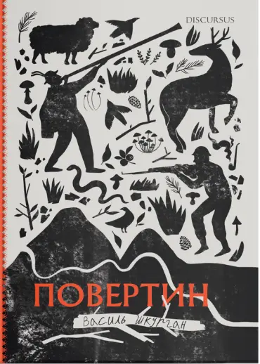 Обкладинка "Повертин"