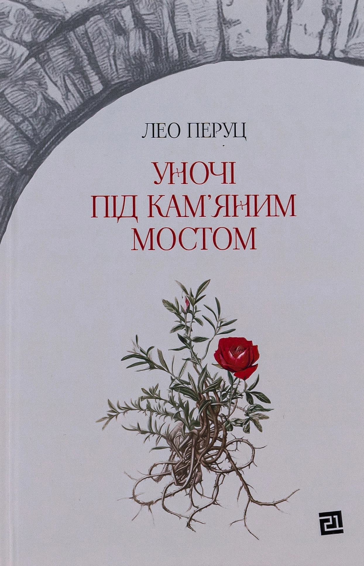 Обкладинка "Уночі під кам'яним мостом"