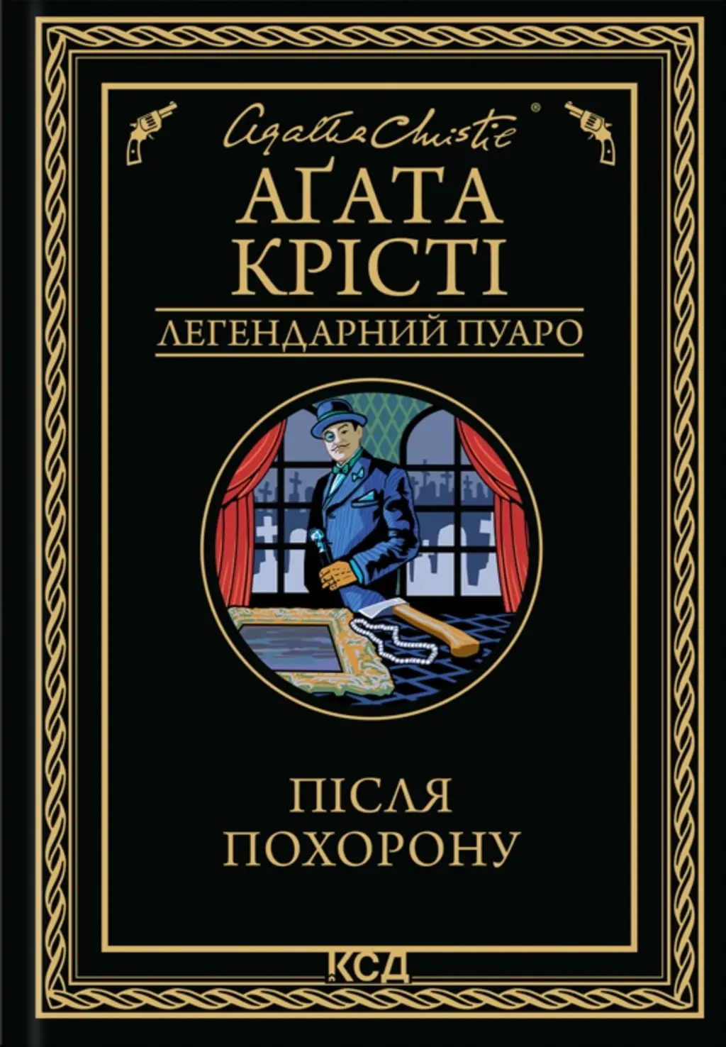 Обкладинка "Після похорону"
