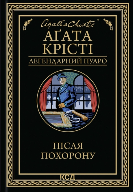 Після похорону