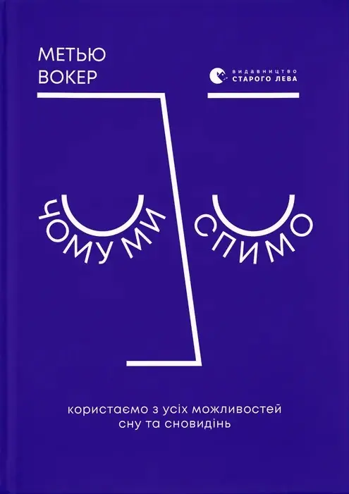 Чому ми спимо