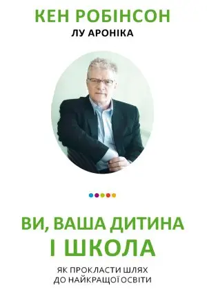 Обкладинка "Ви, Ваша дитина і школа. Як прокласти шлях до найкращої освіти"