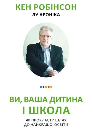 Ви, Ваша дитина і школа. Як прокласти шлях до найкращої освіти