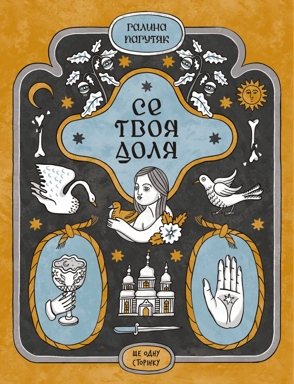Обкладинка "Се твоя доля"