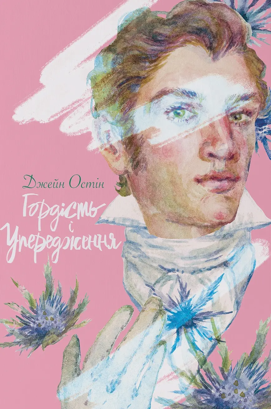 Обкладинка "Гордість і упередження"