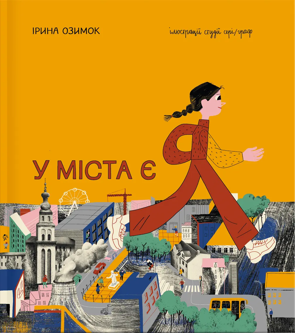 Обкладника "У міста є Я" Обкладинка "У міста є Я"