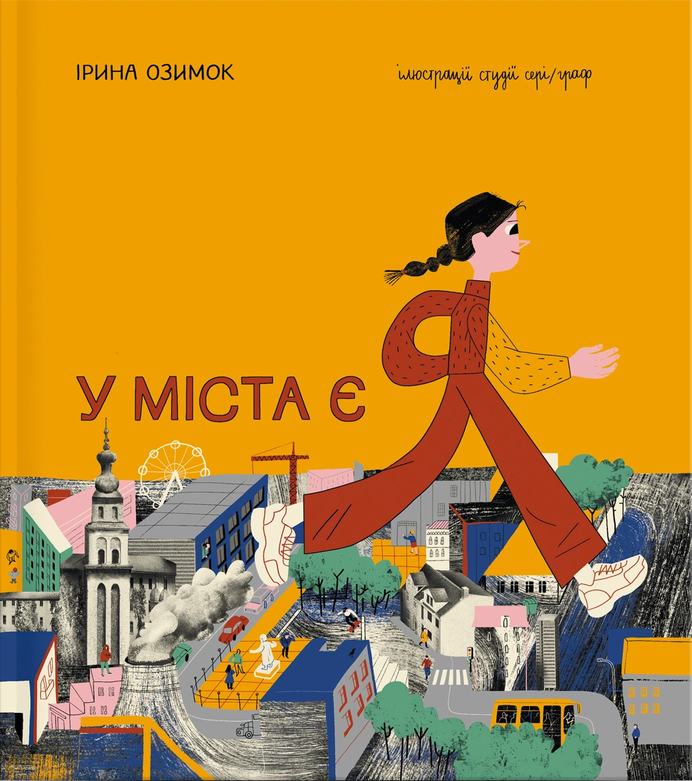 У міста є Я