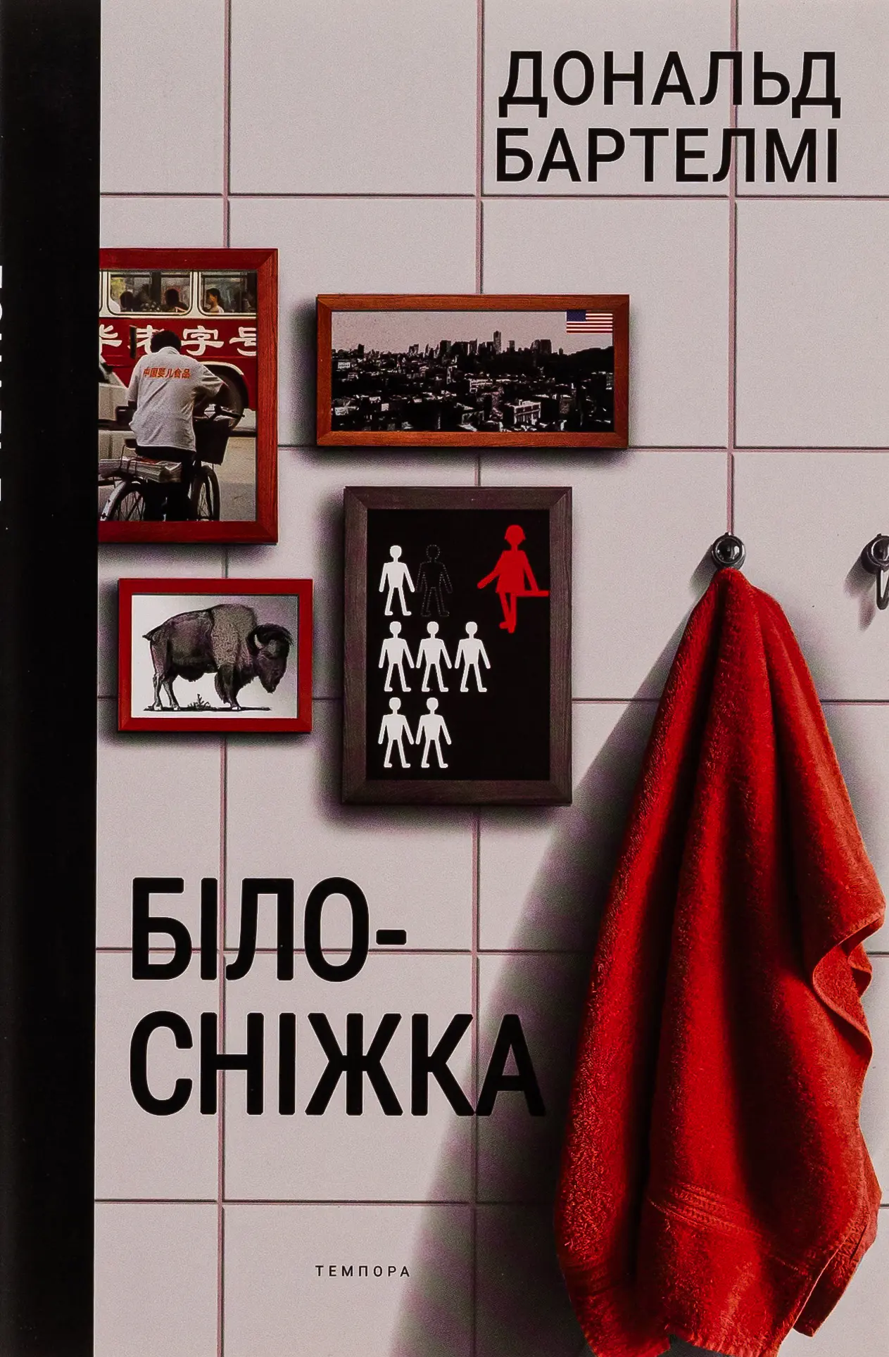 Білосніжка