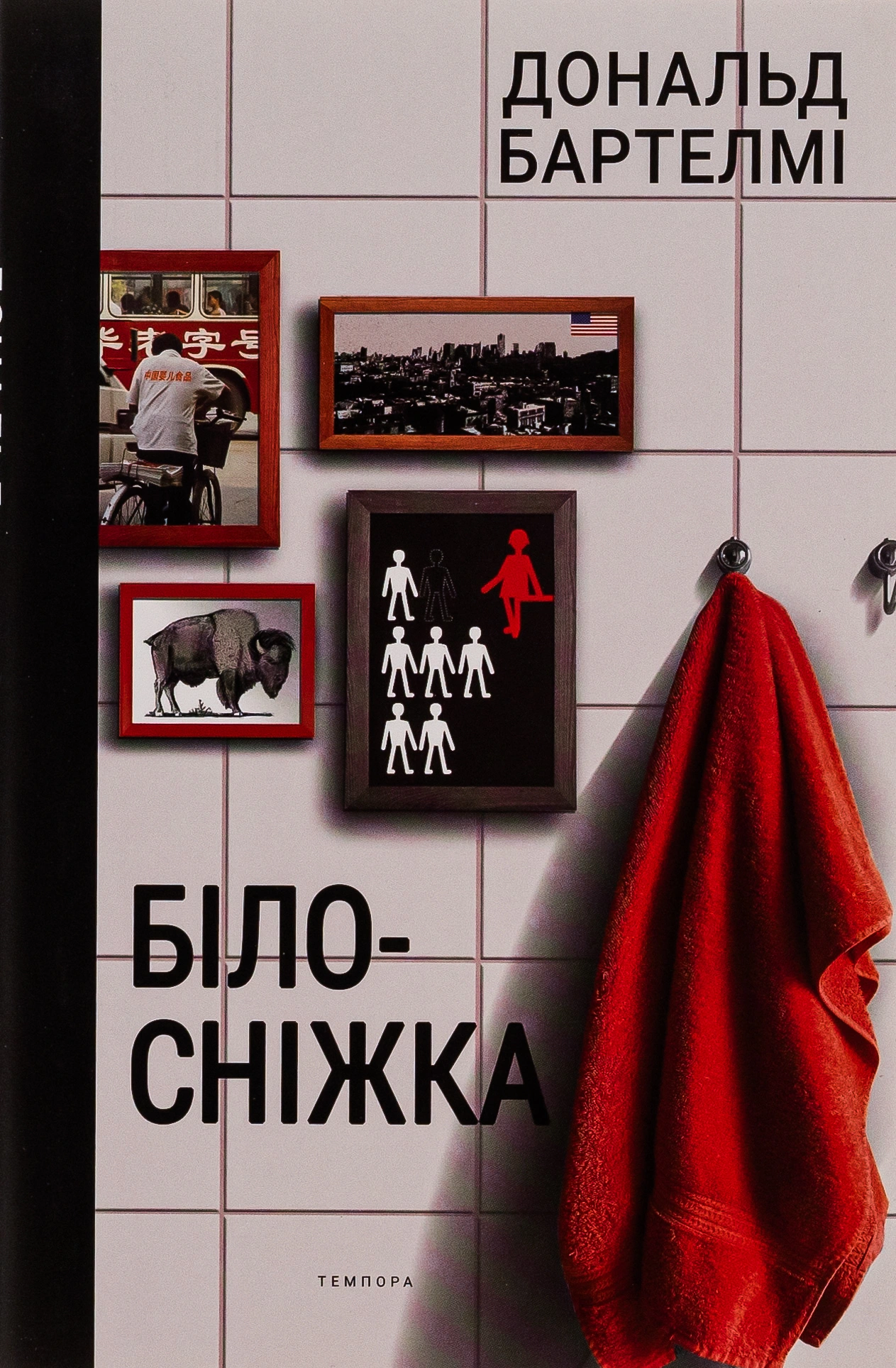 Білосніжка